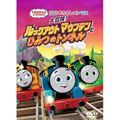 映画 きかんしゃトーマス 大冒険!ルックアウトマウンテンとひみつのトンネル【DVD】 : きかんしゃトーマス | HMV&BOOKS online -  FT-63427