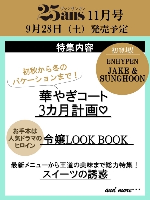 25ans (ヴァンサンカン)2024年 11月号 : 25ans編集部 | HMV&BOOKS online - 018631124