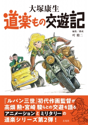 大塚康生のおもちゃ箱 別冊① O'sFile - パノラマ堂 - BOOTH