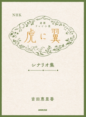 連続テレビ小説 ひよっこ 完全版 みあたり 5(第9週、第10週) 中古