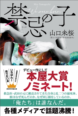 禁忌の子 : 山口未桜 | HMV&BOOKS online - 9784488025694