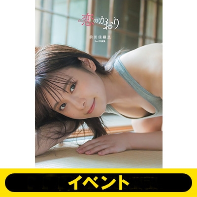 イベント応募抽選》前田佳織里2nd写真集 恋のかおり ※全額内金 : 前田佳織里 | HMV&BOOKS online - 5000152459461