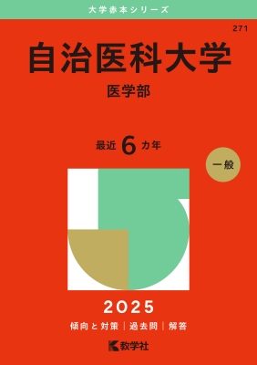 自治医科大学(医学部)2025年版大学赤本シリーズ : 教学社編集部