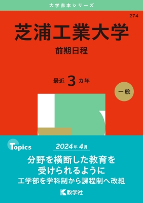 芝浦工業大学(前期日程)2025年版大学赤本シリーズ : 教学社編集部 