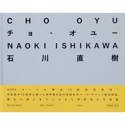 チョ・オユー 石川 直樹 チョ・オユー CHO OYU : 石川直樹 | HMV&BOOKS online