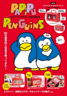 パピプペンギンズ FAN BOOK | HMV&BOOKS online - 9784299053817