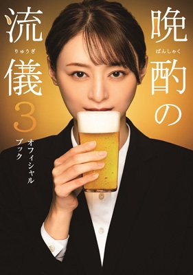 幸せなふたりに贈る結婚祝い 晩酌の流儀3 オフィシャルブック［TVガイドMOOK］ | HMV&BOOKS 趣味・スポーツ・実用