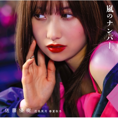 Juice juice concert2025 佐藤優樹花鳥風月初回生産限定盤 嵐のナンバー／花鳥風月 春夏秋冬【初回生産限定盤A】(+Blu-ray