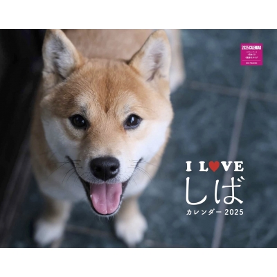 I Love しばカレンダー 2025 : ネコ・パブリッシング