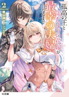 【2月新刊】ベル・プペーのスパダリ婚約 1 孤高の王と陽だまりの花嫁 1 2月新刊】ベル・プペーのスパダリ婚約 1 孤高の王と陽だまりの