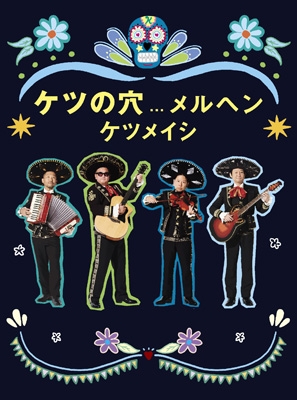 【​限​定​販​売​】 ケツの穴メルヘン (2Blu-ray) HMV&BOOKS | ケツメイシ : ミュージック
