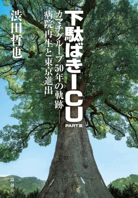 【中古】 下駄ばきＩＣＵ 小説・池友会病院 ｐａｒｔ　２/福岡和白病院/渋田哲也 中古】 下駄ばきICU 小説・池友会病院 part 2/福岡和白