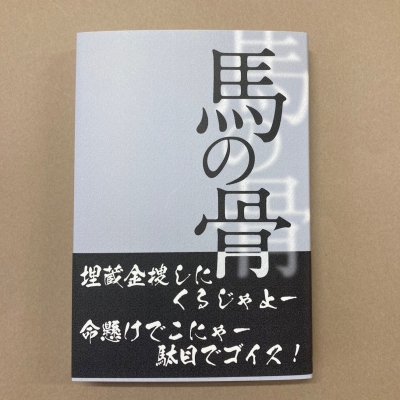 馬の骨 : 深澤忠利 | HMV&BOOKS online - 9784909649874
