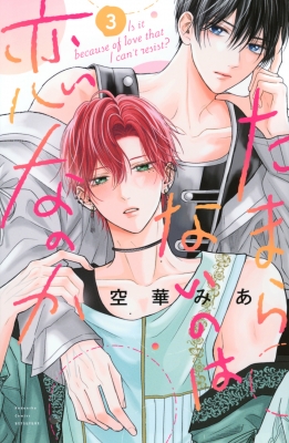 半額 福袋の通販 たまらないのは恋なのか 3 別冊フレンドKC : 空華みあ その他