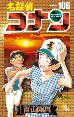 名探偵コナン 106 絵コンテカードセット付き特装版 少年サンデーコミックス : 青山剛昌 | HMV&BOOKS online -  9784099431730