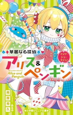 華麗なる探偵アリス&ペンギン 24 イッツ・ショータイム! 小学館ジュニア文庫 : 南房秀久 | HMV&BOOKS online -  9784092314962