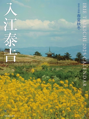 入江泰吉カレンダー 2025 奈良大和路 春夏秋冬 : 入江泰吉 | HMV&BOOKS online - 9784838198658