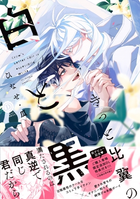 【保存版】 きっと比翼の白と黒 デイジーコミックス ひなせ・瓜 : 女性漫画