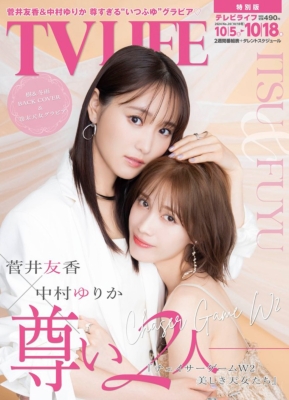 TV LIFE(テレビライフ)首都圏版 2024年 10月 18日号【バックカバー：菅井友香・中村ゆりか】 : TV LIFE編集部 |  HMV&BOOKS online - 240131024