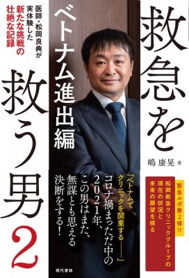 小動物最新外科学大系2 救急治療 救急を救う男 2 ベトナム進出編 : 嶋康晃 | HMV&BOOKS online