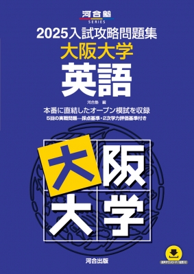 2025 入試攻略問題集 大阪大学 英語 : 河合塾 | HMV&BOOKS online