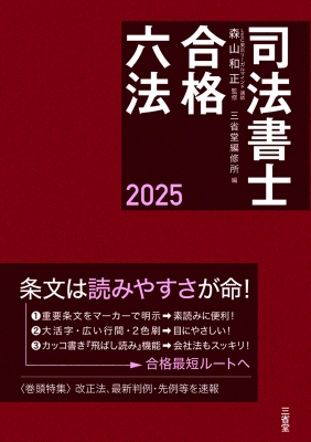 司法書士合格六法 2025 : 森山和正 | HMV&BOOKS online - 9784385159973