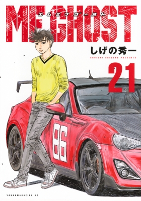 Amazon.co.jp: MFゴースト(21) (ヤングマガジンKC) : しげの