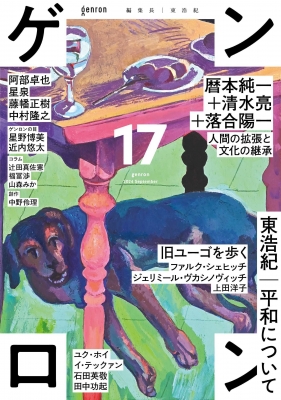 ゲンロン17 : 東浩紀 | HMV&BOOKS online - 9784907188559