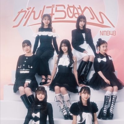 がんばらぬわい 【通常盤 Type-B】(+DVD) : NMB48 | HMV&BOOKS