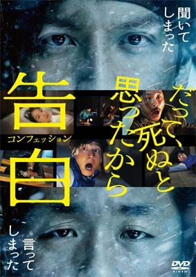 告白 コンフェッション【DVD】 | HMV&BOOKS online - GADS-2780
