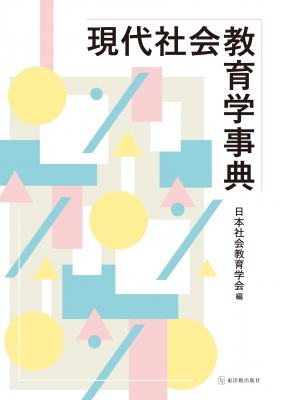 現代社会教育学辞典 : 日本社会教育学会 | HMV&BOOKS online