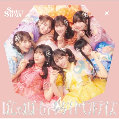 ぱじゃまぱーてぃー！/ダイヤモンドデイズ : SWEET STEADY