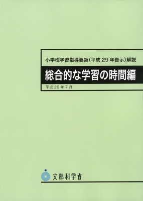 文部科学省指導要領準拠 小学校学習指導要領(平成29年告示)解説 総合的な学習の時間編