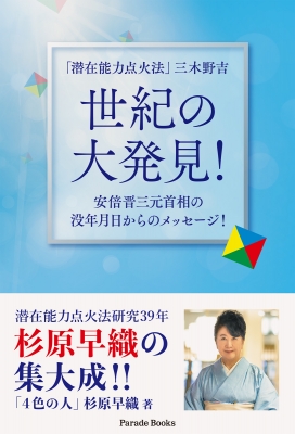 「潜在能力点火法」世紀の大発見！ 安倍晋三元首相の没年月日からのメッセージ！ 潜在能力点火法」三木野吉世紀の大発見! 安倍晋三元首相の没年月