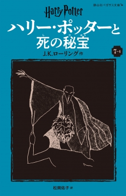 ハリー・ポッターと死の秘宝 7-4 静山社ペガサス文庫 : J.K.