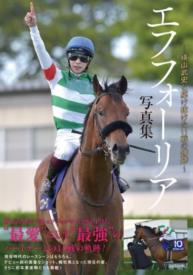 エフフォーリア写真集 横山武史と駆け抜けた11戦の蹄跡 : 競馬王編集部 | HMV&BOOKS online - 9784867104873