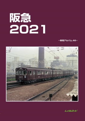 阪急2021 車両アルバム46 : レイルロード | HMV&BOOKS online - 9784947714756