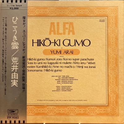 極美品 LP 4作品セット 荒井由実/ひこうき雲等 レコード 細野晴臣等参加 極美品 LP 4作品セット 荒井由実/ひこうき雲等 レコード 細野晴臣等