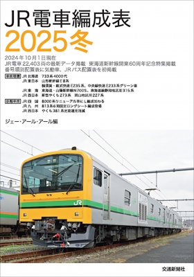 JR電車編成表 2025冬 : JRR | HMV&BOOKS online - 9784330058245