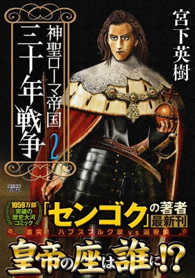 【希少！】落合・吉薗秘史［１０］神聖ローマ帝国の世襲皇帝になった南朝王子 希少！】落合・吉薗秘史［10］神聖ローマ帝国の世襲皇帝になっ
