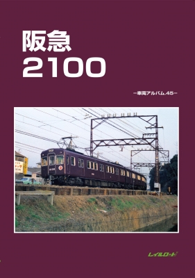 阪急2100 車両アルバム45 : レイルロード | HMV&BOOKS online - 9784947714749