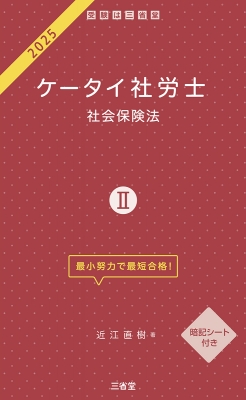 ケータイ社労士II 2025 社会保険法 : 近江直樹 | HMV&BOOKS