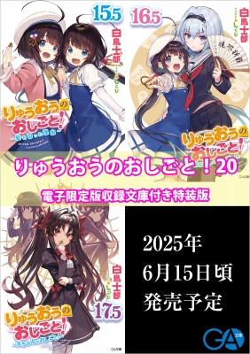 りゅうおうのおしごと! 20 電子限定版収録文庫付き特装版 GA文庫 : 白鳥士郎 | HMV&BOOKS online - 9784815626990