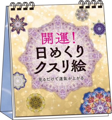 開運! 日めくりクスリ絵 見るだけで運気が上がる : 丸山修寛 | HMV&BOOKS online - 9784522442104