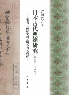日本古代典籍研究 史書・法制史料・儀式書・説話 : 吉岡眞之