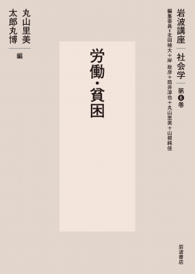 労働・貧困 岩波講座 社会学 : 北田暁大 | HMV&BOOKS online