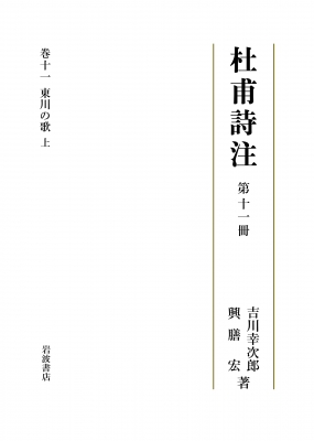 杜甫詩注 杜甫詩注 第11冊|上 東川の歌 : 杜甫 | HMV&BOOKS online