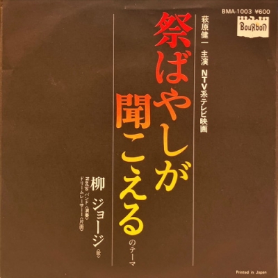 中古:盤質B】 祭ばやしが聞こえる : 柳ジョージ | HMV&BOOKS online - BMA1003