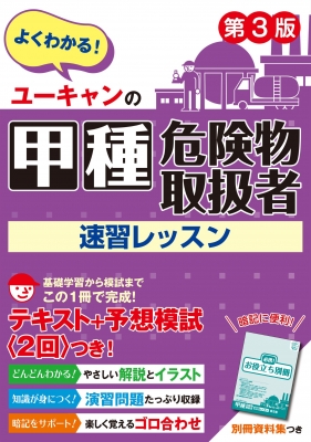 ユーキャンの甲種危険物取扱者 速習レッスン 第3版 ユーキャンの