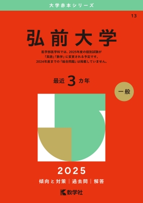 海外限定スパイク販売 弘前大学 2025年版大学赤本シリーズ : 教学社編集部 | HMV&BOOKS 焼酎
